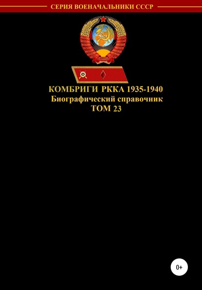 Денис Юрьевич Соловьев — Комбриги РККА 1935-1940. Том 23