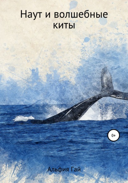 Наут и волшебные киты (Альфия Гай). 2020г. 