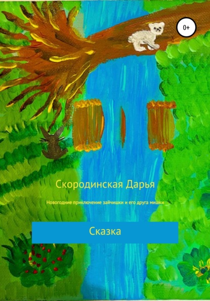 Дарья Алесксеевна Скородинска — Новогодние приключение зайчишки и его друга мишки