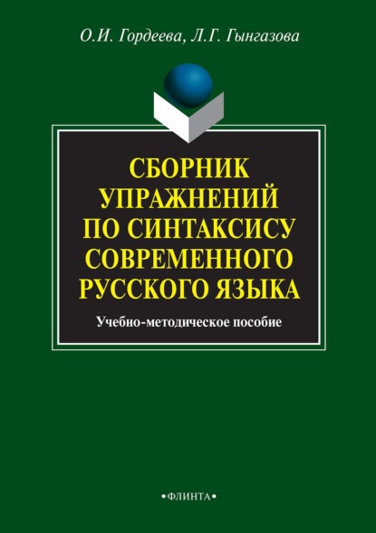 Л. Г. Гынгазова — Сборник упражнений по синтаксису современного русского языка