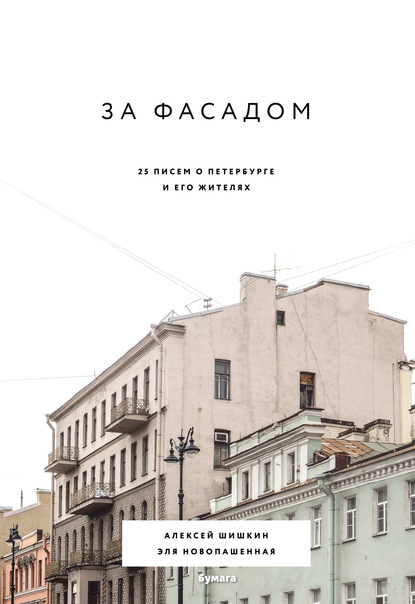 Алексей Шишкин — За фасадом. 25 писем о Петербурге и его жителях