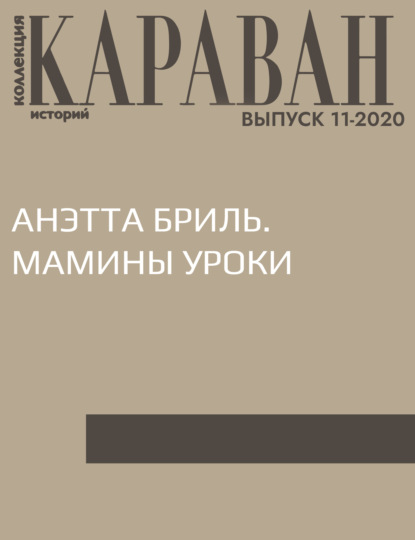 Записала Ирина Зайчик — АНЭТТА БРИЛЬ. МАМИНЫ УРОКИ