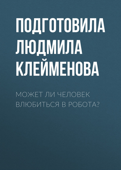 

Может ли человек влюбиться в робота