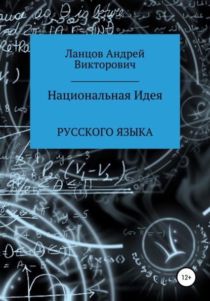 Андрей Викторович Ланцов — Национальная идея русского языка. Таро как Философский камень.