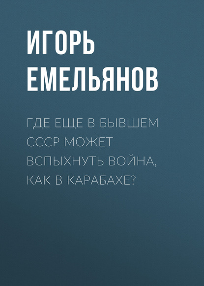 Где еще в бывшем СССР может вспыхнуть война, как в Карабахе?