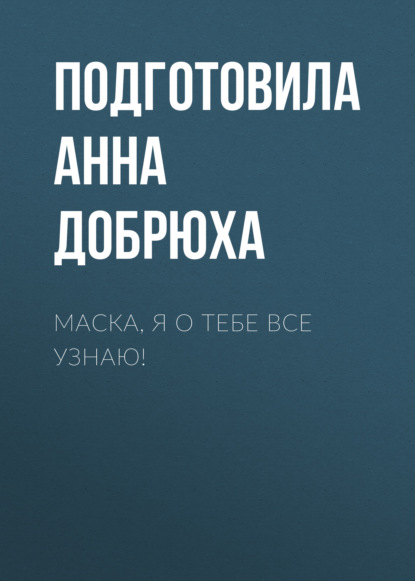 Маска, я о тебе все узнаю!