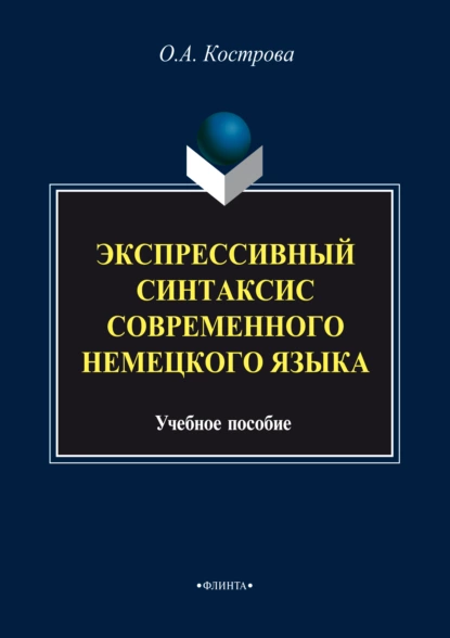 Обложка книги Экспрессивный синтаксис современного немецкого языка, О. А. Кострова