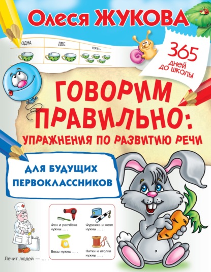 Говорим правильно. Упражнения по развитию речи для будущих первоклассников