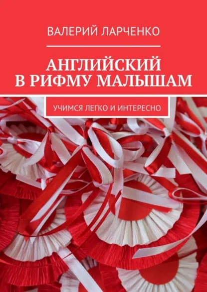 Обложка книги Английский в рифму малышам. Учимся легко и интересно, Валерий Ларченко