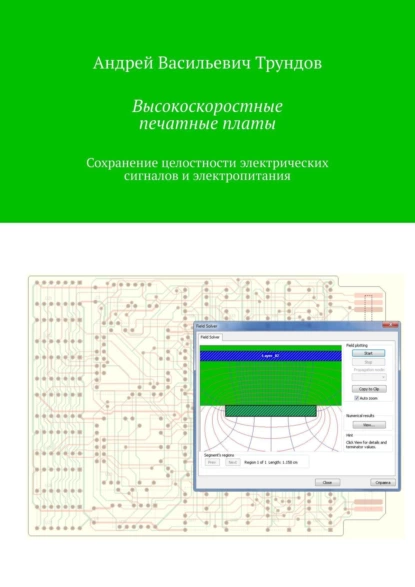 Обложка книги Высокоскоростные печатные платы. Сохранение целостности электрических сигналов и электропитания, Андрей Васильевич Трундов