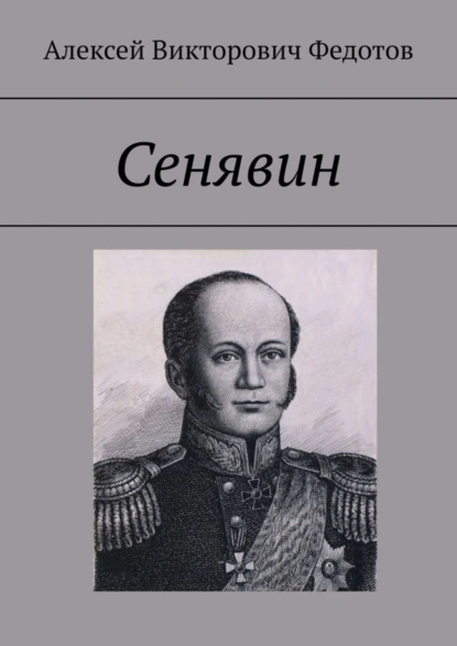 Обложка книги Сенявин, Алексей Викторович Федотов