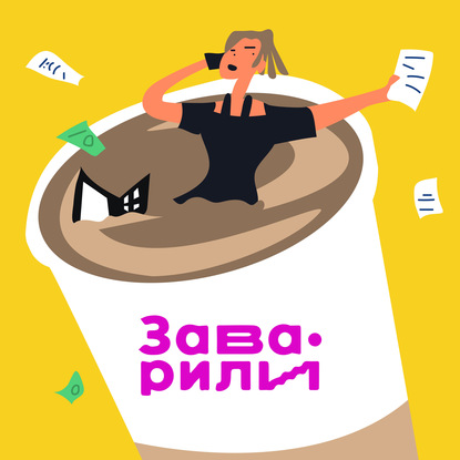 Саша Волкова — Маркетинг на грани закона