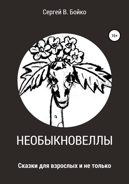 Сергей В. Бойко — Необыкновеллы. Сказки для взрослых и не только