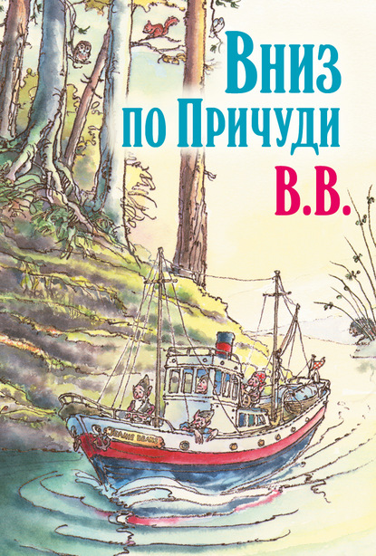 Д?нис Уоткинс-Питчфорд — Вниз по Причуди. Продолжение бестселлера «Вверх по Причуди и обратно»