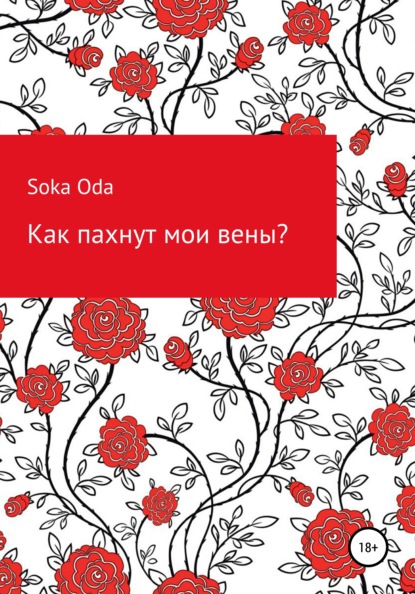 Soka Oda — Как пахнут мои вены?