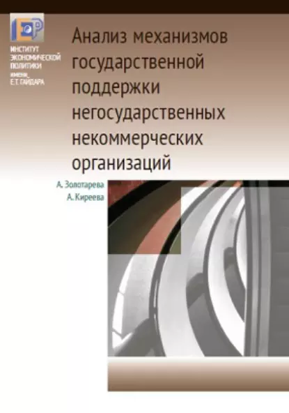 Обложка книги Анализ механизмов государственной поддержки негосударственных некоммерческих организаций, А. Б. Золотарёва