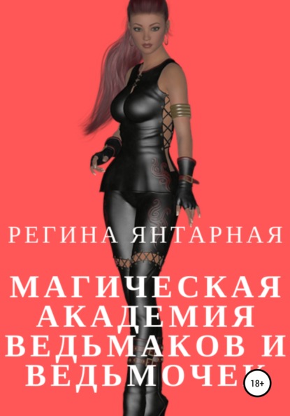 

Магическая академия ведьмаков и ведьмочек