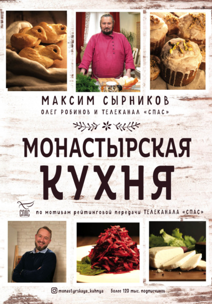 Максим Сырников — Монастырская кухня
