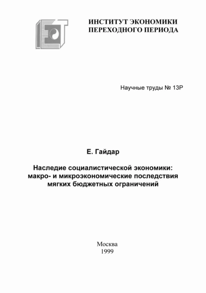 Обложка книги Наследие социалистической экономики: макро- и микроэкономические последствия мягких бюджетных ограничений, Егор Гайдар