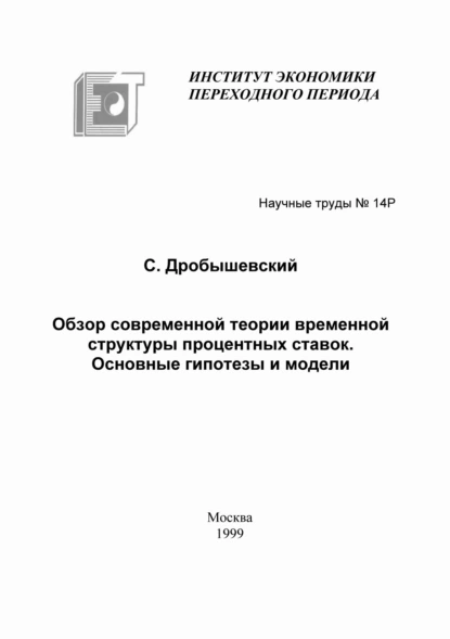 Обложка книги Обзор современной теории временной структуры процентных ставок. Основные гипотезы и модели, С. М. Дробышевский