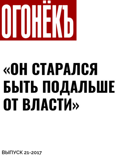 Беседовал Кирилл Журенков — «Он старался быть подальше от власти»