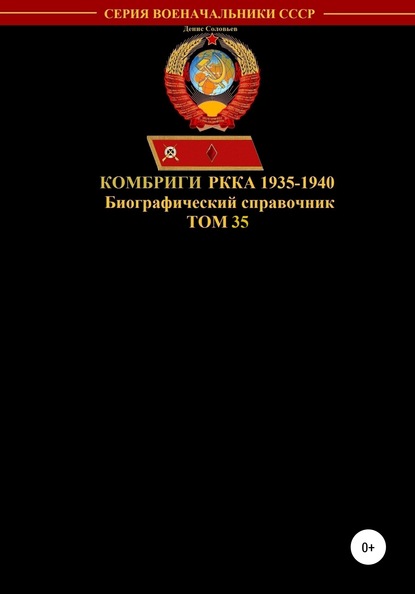 Денис Юрьевич Соловьев Комбриги РККА 1935-1940. Том 35