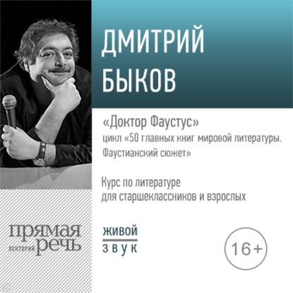 Дмитрий Быков — Лекция «Доктор Фаустус»