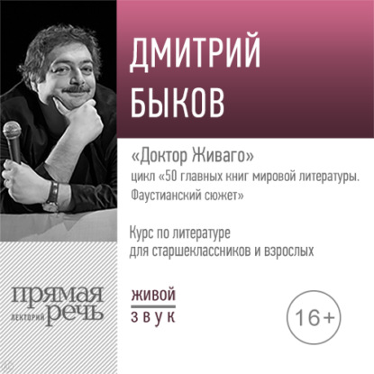 Дмитрий Быков — Лекция «Доктор Живаго»