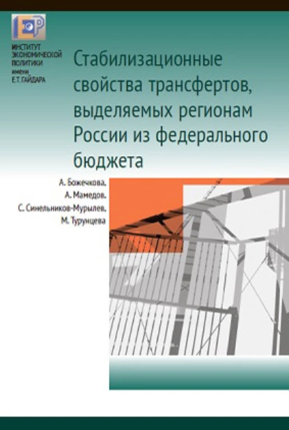 Обложка книги Cтабилизационные свойства трансфертов, выделяемых регионам России из федерального бюджета, С. Г. Синельников-Мурылёв