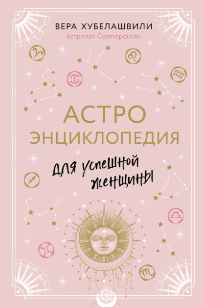 Астроэнциклопедия для успешной женщины - Вера Хубелашвили