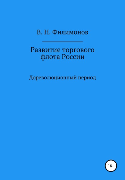 Валерий Николаевич Филимонов — Развитие торгового флота России