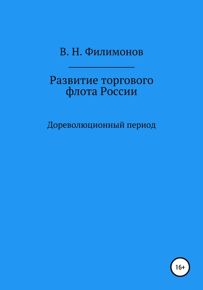Обложка книги Развитие торгового флота России, Валерий Николаевич Филимонов