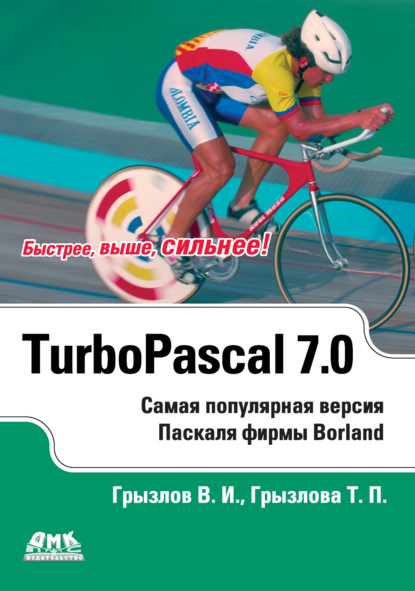 В. И. Грызлов - Турбо Паскаль 7.0