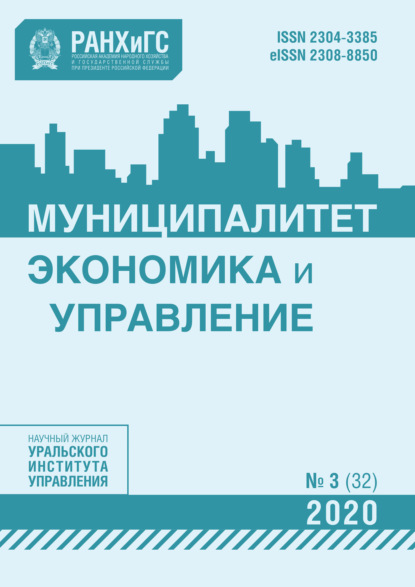 Группа авторов — Муниципалитет: экономика и управление №3 (32) 2020