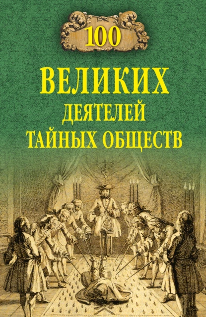 Обложка книги 100 великих деятелей тайных обществ, Борис Соколов