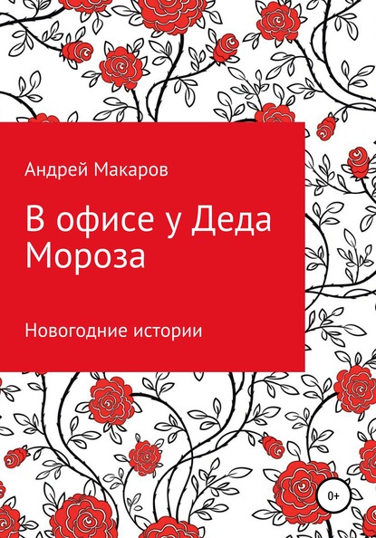 

В офисе у Деда Мороза. Новогодний рассказ