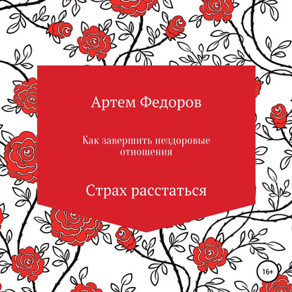 Аудиокнига Как завершить нездоровые отношения. Страх расстаться ISBN 