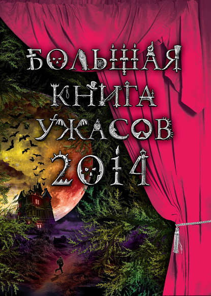 Ирина Щеглова - Большая книга ужасов 2014 (сборник)