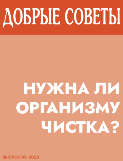 Коллектив авторов (Добрые Советы) — Нужна ли организму чистка?