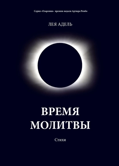 Обложка книги Время молитвы, Лея Адель