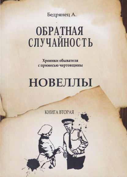 

Обратная случайность. Хроники обывателя с примесью чертовщины. Книга вторая. Новеллы