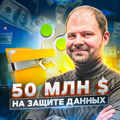 Роман Рыбальченко — Как заработать 50 000 000 $ в B2B Enterprise? Опыт iDeals