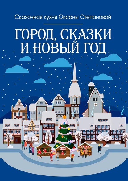 Сказочная кухня Оксаны Степановой — Город, сказки и Новый год
