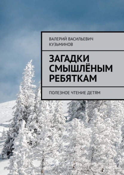 Обложка книги Загадки смышлёным ребяткам. Полезное чтение детям, Валерий Васильевич Кузьминов