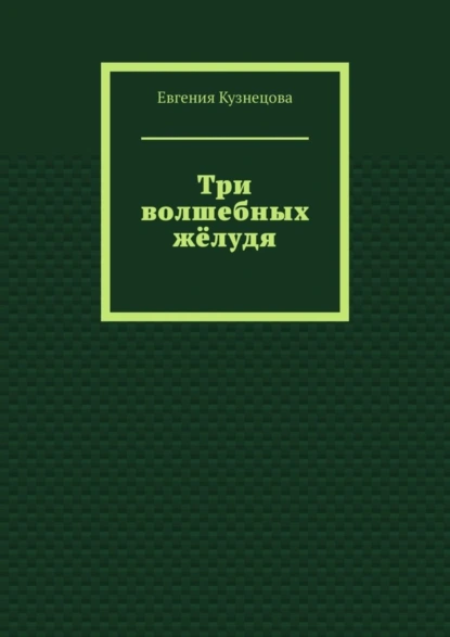 Обложка книги Три волшебных жёлудя, Евгения Кузнецова