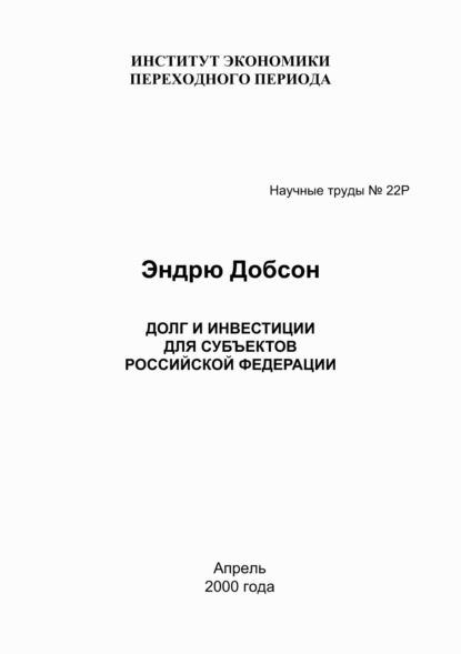 Эндрю Добсон - Долг и инвестиции для субъектов Российской Федерации