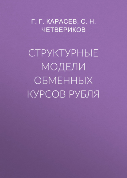 С. Н. Четвериков - Структурные модели обменных курсов рубля