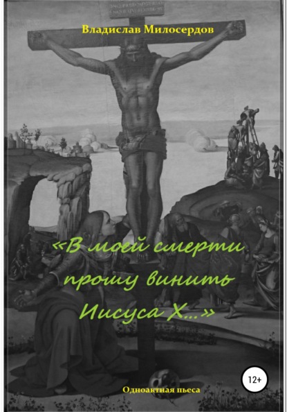 Владислав Милосердов — «В моей смерти прошу винить Иисуса Х»
