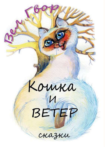 

Кошка и ветер
