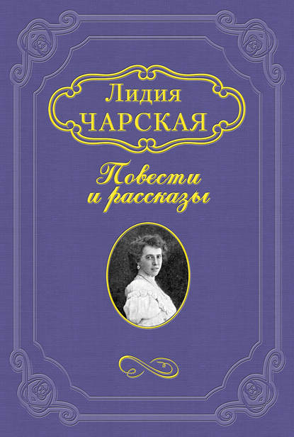 Желанный царь (Лидия Чарская). 1912г. 